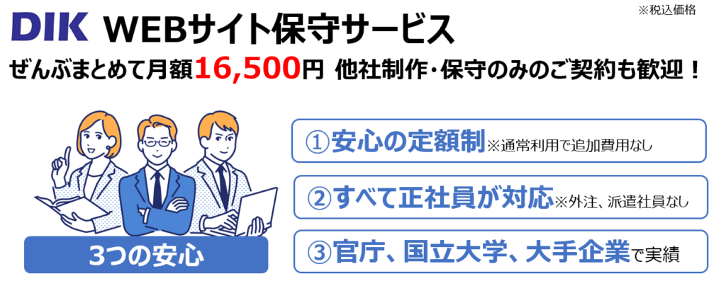 保守サービスの紹介。月額16,500円。他社制作サイトでもOK。3つの安心①定額制②正社員が対応③官庁、国立大学、大手企業で採用