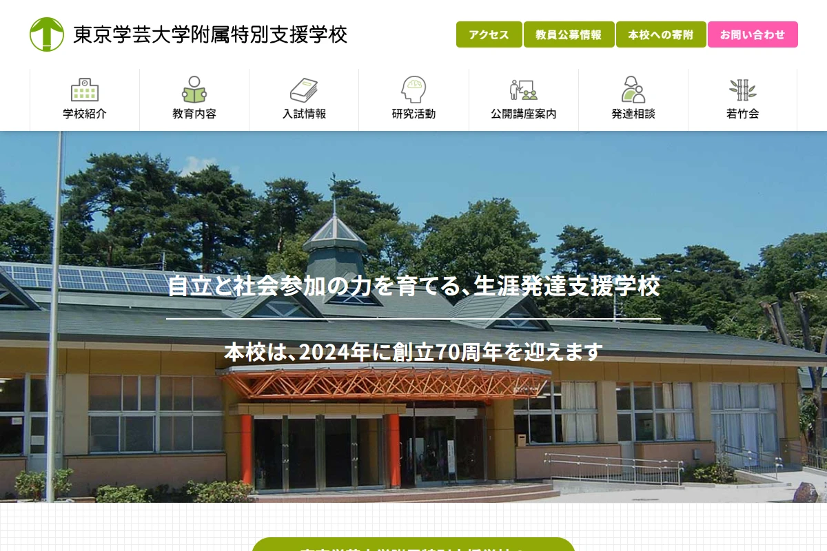東京学芸大学付属特別支援学校様のホームページのスクリーンショット