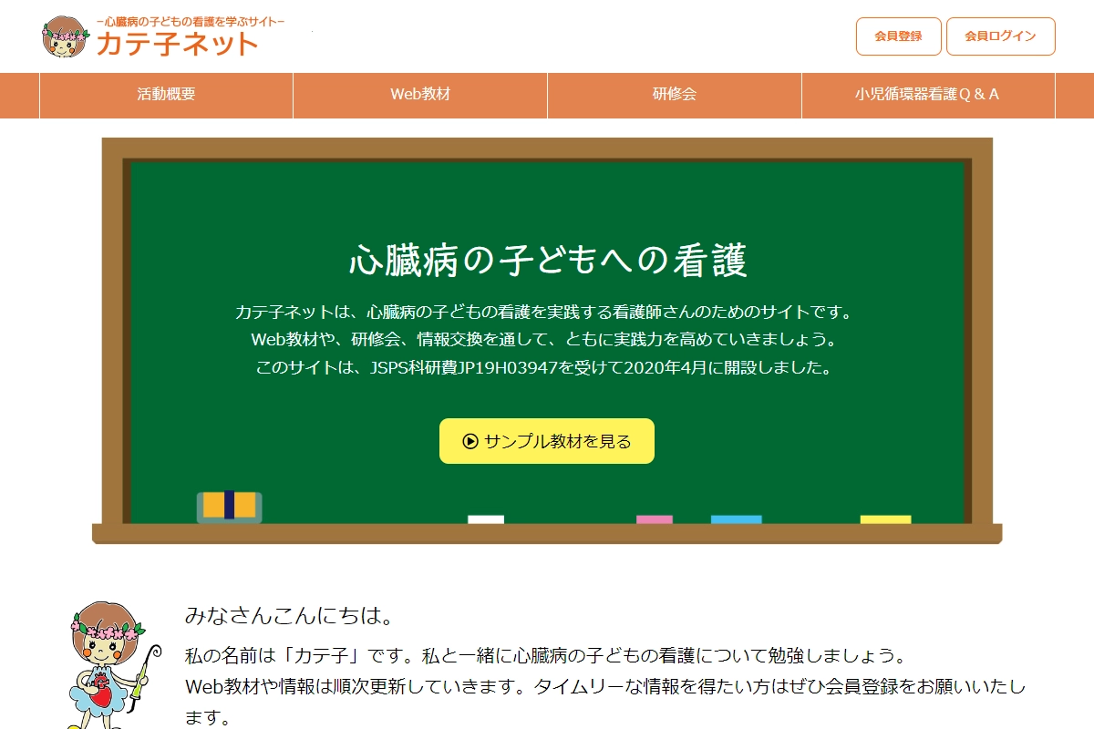 小児循環器疾患看護師向け WEB学習プロジェクト カテ子ネットのトップページのスクリーンショット