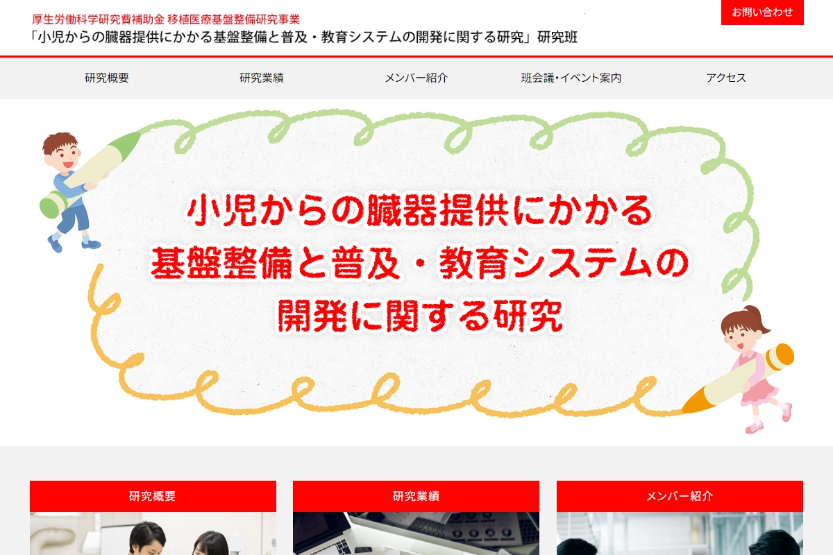 小児からの臓器提供にかかる基盤整備と普及・教育システムの開発に関する研究班様のホームページのスクリーンショット