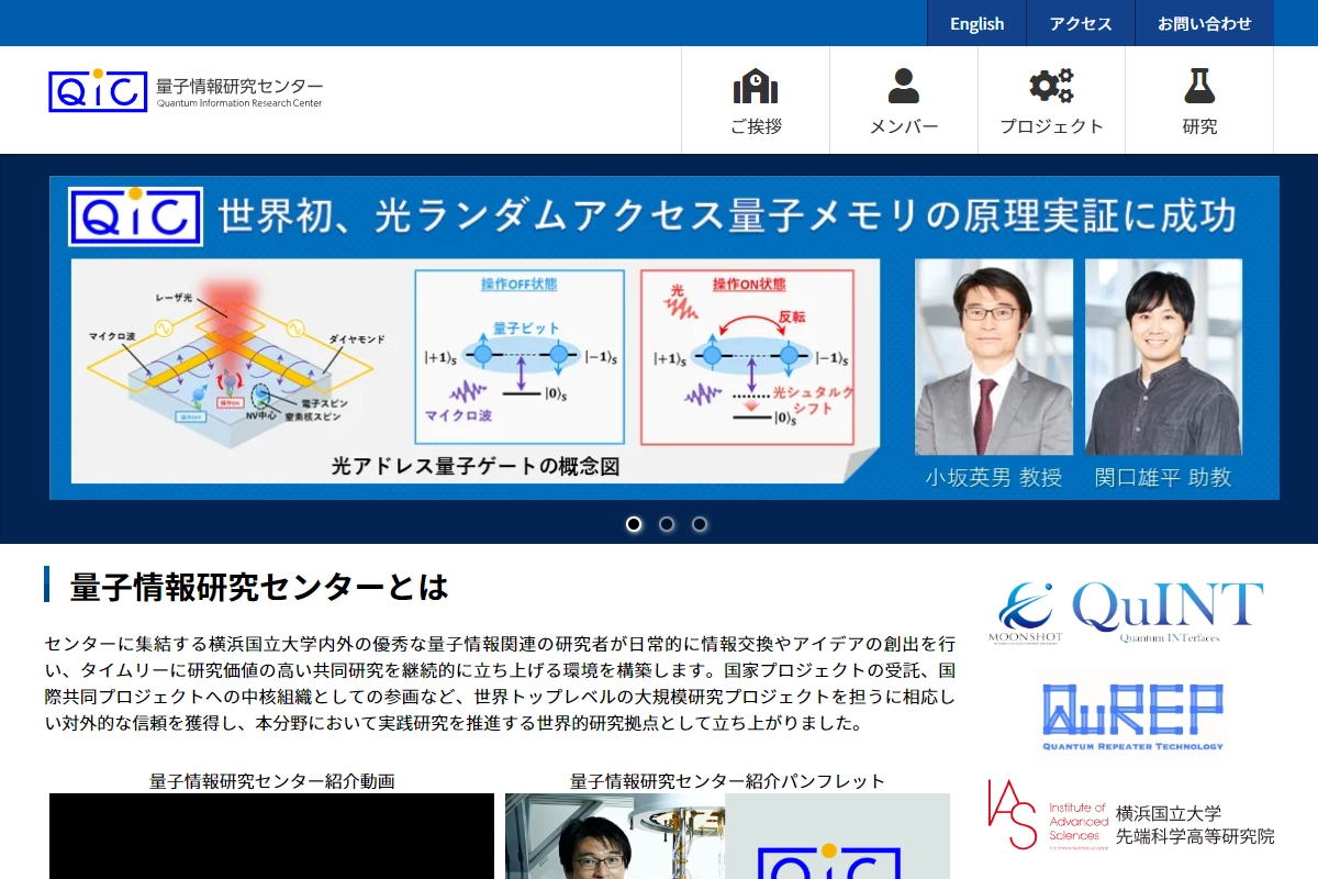 横浜国立大学量子情報研究センターのトップページのスクリーンショット