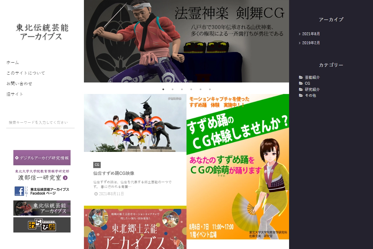 東北伝統芸能アーカイブス様のトップページのスクリーンショット