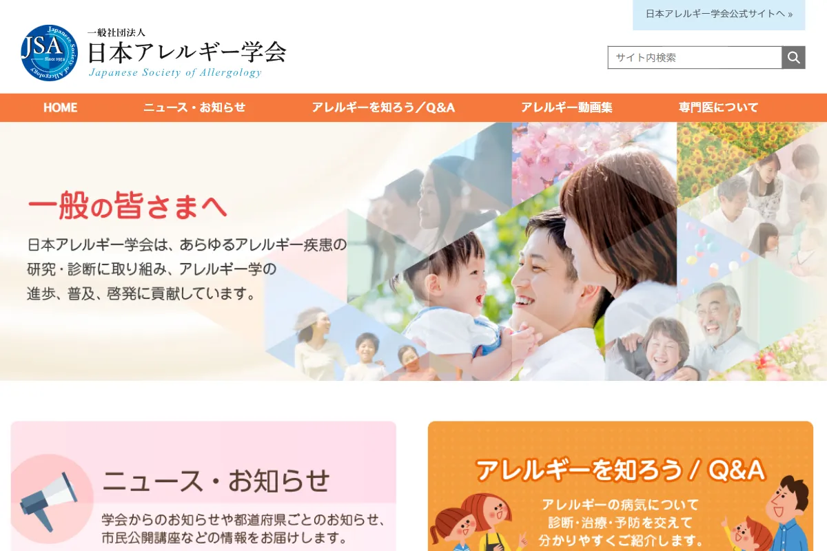 日本アレルギー学会様のホームページのスクリーンショット