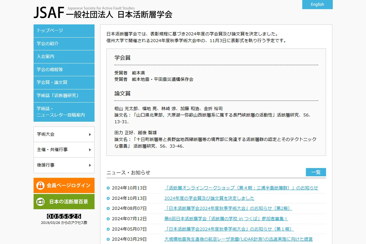 日本活断層学会様のホームページのスクリーンショット