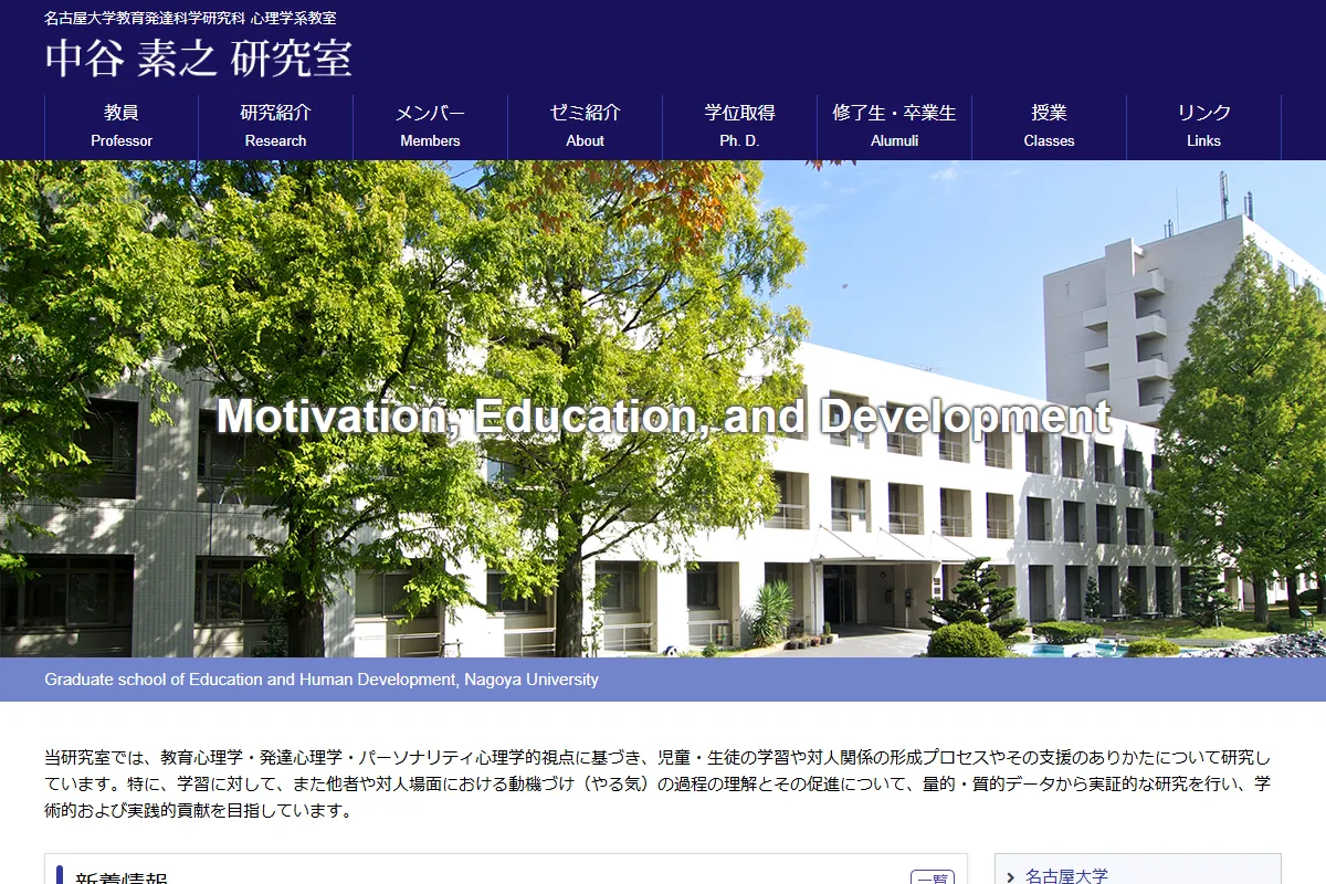 名古屋大学教育発達科学研究科 心理発達科学専攻 中谷 素之 研究室様